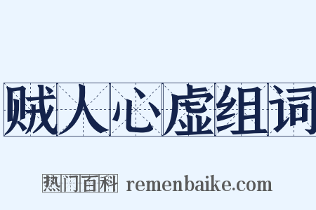 贼人心虚组词是什么意思的图片